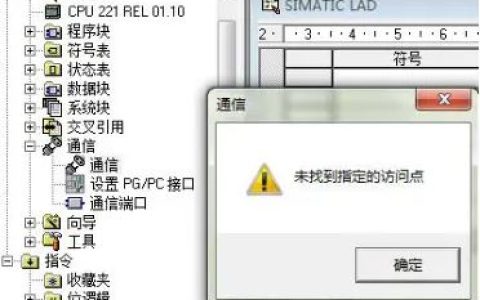 西门子S7-200 PLC下载程序时通信提示"Specified access point not found" "未找到指定的访问点" 无Micro/WIN 选项