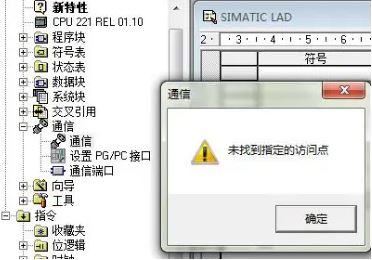 西门子S7-200 PLC下载程序时通信提示”Specified access point not found” “未找到指定的访问点” 无Micro/WIN 选项
