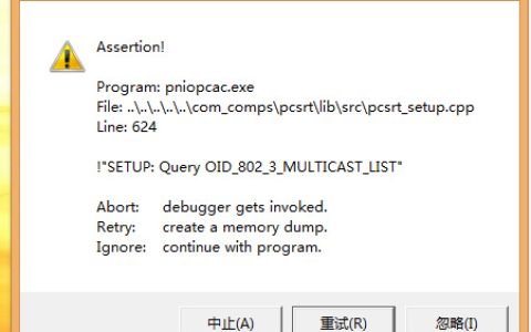 安装软件时或开机时提示Assertion! Program:pniopcac.exe的处理方法