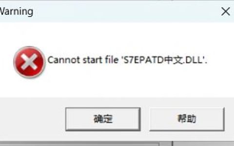 西门子S7-200软件打开时提示Cannot start file 'S7EPATD中文.DLL"