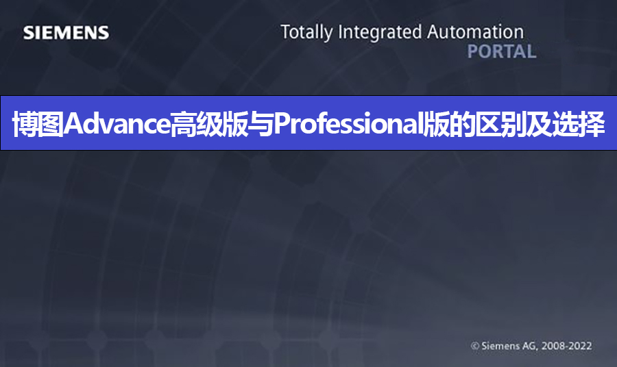 博图Advance高级版与博图Professional版的区别及选择
