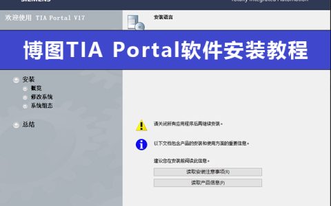 西门子博图博途TIA Portal软件安装教程（一）安装DVD1