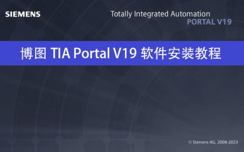 西门子博图TIA Portal V19、V20 软件安装教程