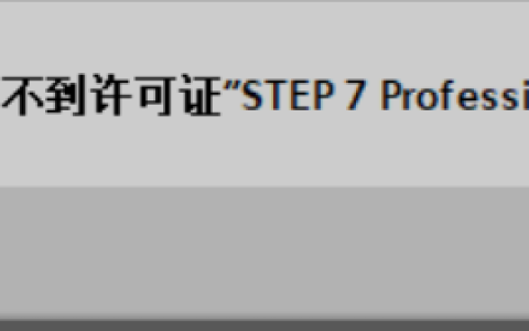 西门子软件提示“找不到许可证”，许可证管理软件打不开，提示The “Automation License Manager Service“ has not been started!Please start the Service.