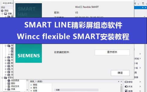 西门子SMART LINE触摸屏组态软件Wincc flexible SMART安装教程