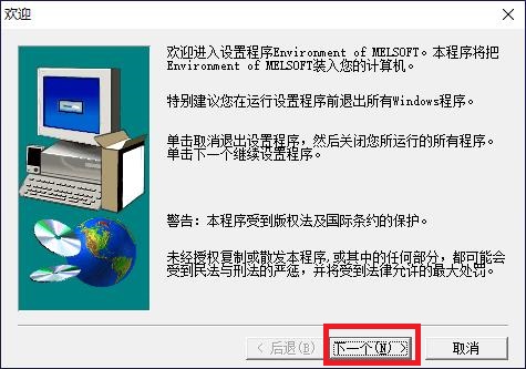 三菱软件通用环境EnvMEL的安装教程