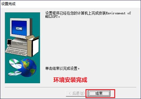 三菱软件通用环境EnvMEL的安装教程
