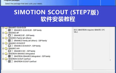 西门子运动控制SIMOTION SCOUT（STEP7版）软件安装教程